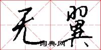 无翼怎么写好看