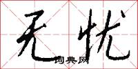 无忧怎么写好看