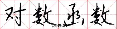 对数函数怎么写好看
