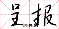 呈报怎么写好看