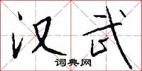 汉武怎么写好看