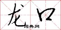 龙口怎么写好看