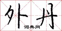 外丹怎么写好看