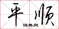 平顺怎么写好看