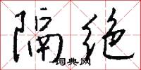 隔绝怎么写好看