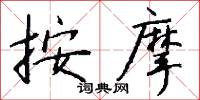 按摩怎么写好看