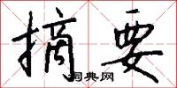 摘要怎么写好看