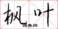 枫叶怎么写好看