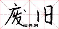 废旧怎么写好看