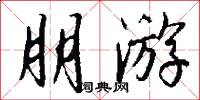 朋游怎么写好看