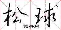 松球怎么写好看