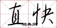 直快怎么写好看