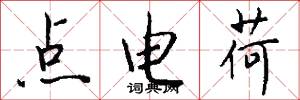 点电荷怎么写好看