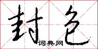 封包怎么写好看