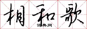 相和歌怎么写好看