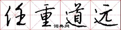 任重道远怎么写好看