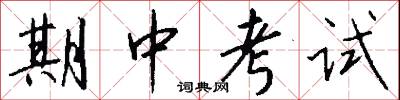 期中考试怎么写好看