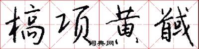 槁项黄馘怎么写好看