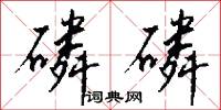 磷磷怎么写好看