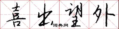 喜出望外怎么写好看