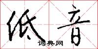 低音怎么写好看