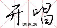 开唱怎么写好看