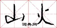 山火怎么写好看