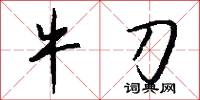 牛刀怎么写好看