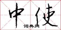 中使怎么写好看