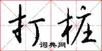 打桩怎么写好看