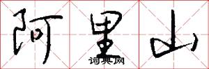 阿里山怎么写好看