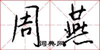 周燕怎么写好看
