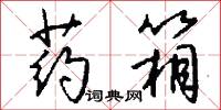 药箱怎么写好看