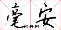 毫安怎么写好看