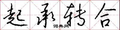 起承转合怎么写好看