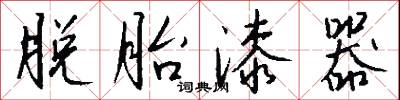 脱胎漆器怎么写好看