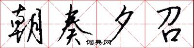 朝奏夕召怎么写好看