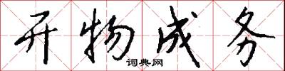 开物成务怎么写好看