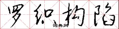 罗织构陷怎么写好看