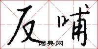 反哺怎么写好看