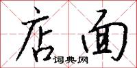店面怎么写好看