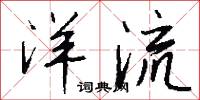 洋流怎么写好看