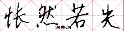 怅然若失怎么写好看