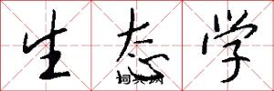 生态学怎么写好看