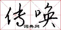 传唤怎么写好看