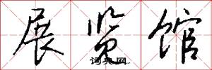 展览馆怎么写好看
