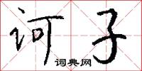 诃子怎么写好看