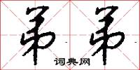 弟弟怎么写好看