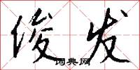 俊发怎么写好看