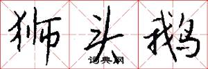 狮头鹅怎么写好看